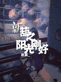 新葫之阳光刚好
