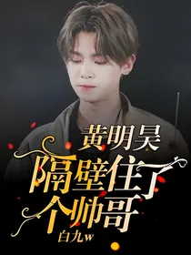 黄明昊：隔壁住了个帅哥
