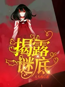揭露谜底