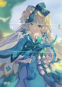 废材要逆袭