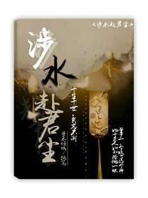 涉水赴君尘