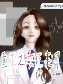 末世重生之女王来了