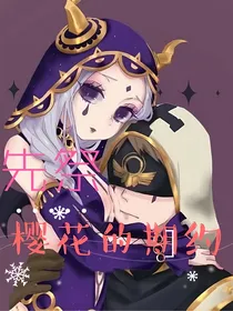先祭：樱花的期约-d296