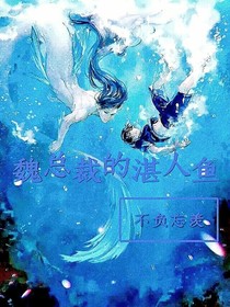 魏总裁的湛人鱼