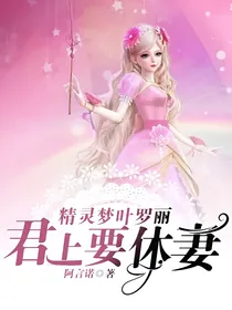 精灵梦叶罗丽之君上要休妃