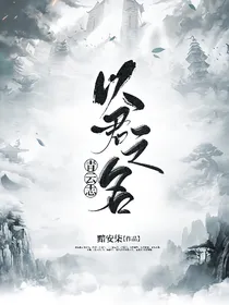 青云志：以君之名
