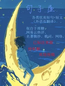 句子屋：短句美文合集