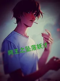 网王之坠落妖才-d739