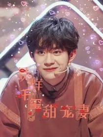 少年的你：易烊千玺甜宠妻