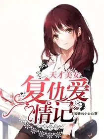 天才美女复仇爱情记