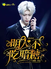 范丞丞：明人不吃暗糖