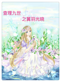 查理九世之翼羽光晓