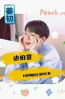 边伯贤：renascence重生