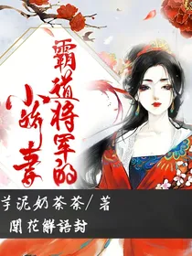 霸道将军的小娇妻？