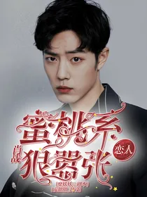 肖战：蜜桃系恋人狠嚣张