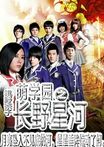 萌学园之长野星河