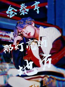 金泰亨：那灯亮的地方