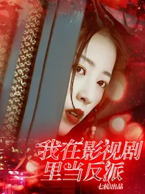 我在影视剧里当反派