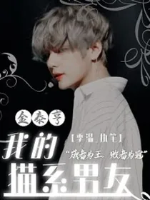 金泰亨：我的猫系男友