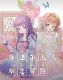 穿越第五人格之冒险