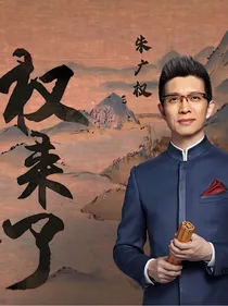 说客