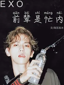 EXO：前辈是忙内