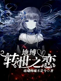 地缚——转世之恋