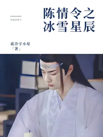 陈情令之冰雪星辰