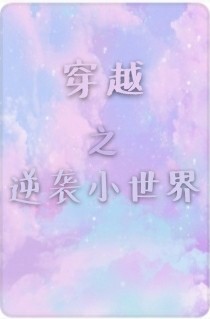 穿越之逆袭小世界-d454