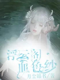 浮云阁：血色纱