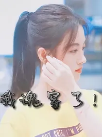 我魂穿了！？