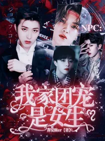 偶练：我家团宠是女生