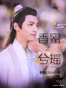 香蜜之兮瑶