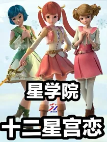 星学院之十二星宫恋