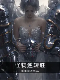 怪物逆转胜
