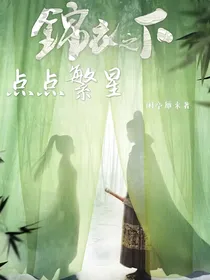 锦衣之下：点点繁星