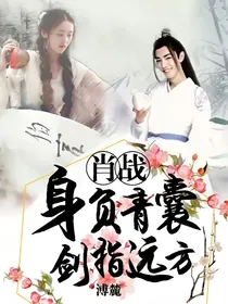 肖战：身负青囊，剑指远方