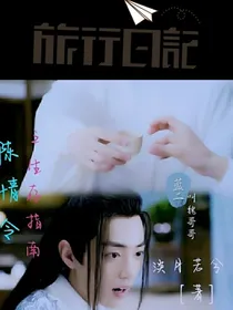 陈情令之生存指南