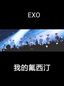 EXO：我的氟西汀