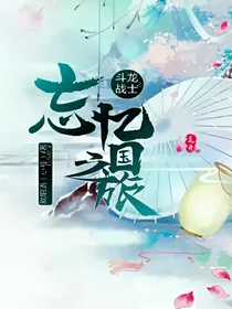 斗龙战士之忘忆国之旅