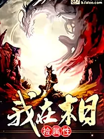 我在末日捡属性