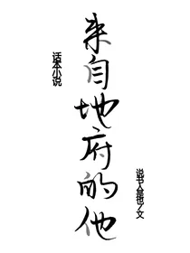 来自地府的他
