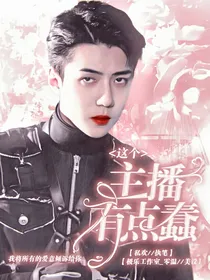 吴世勋：主播有点蠢