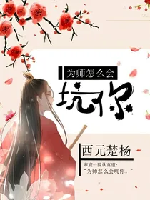 为师怎么会坑你