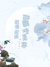 我帮我妈称霸修真界