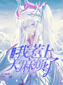 小花仙：我摊上大麻烦了