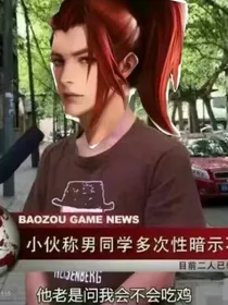 快穿王者：靓丽大乔在线撩汉