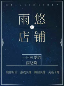 雨悠的小店铺