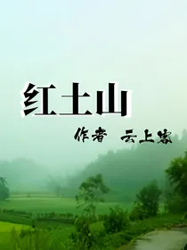红土山