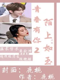 青春有你2：陌上如玉